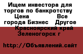 Ищем инвестора для торгов по банкротству. › Цена ­ 100 000 - Все города Бизнес » Другое   . Красноярский край,Зеленогорск г.